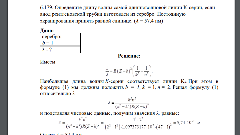 Определите длину волны самой длинноволновой линии К-серии, если анод рентгеновской трубки изготовлен из серебро.