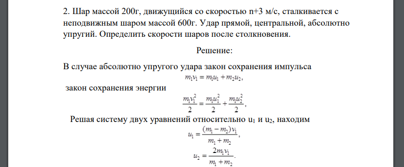 Шар массой 200г, движущийся со скоростью n+3 м/с, сталкивается с неподвижным шаром массой 600г.