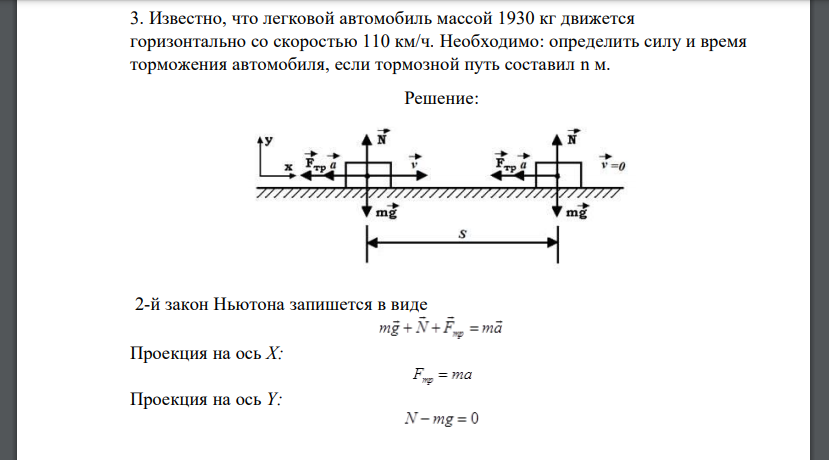 Известно, что легковой автомобиль массой 1930 кг движется горизонтально со скоростью 110 км/ч. Необходимо: определить