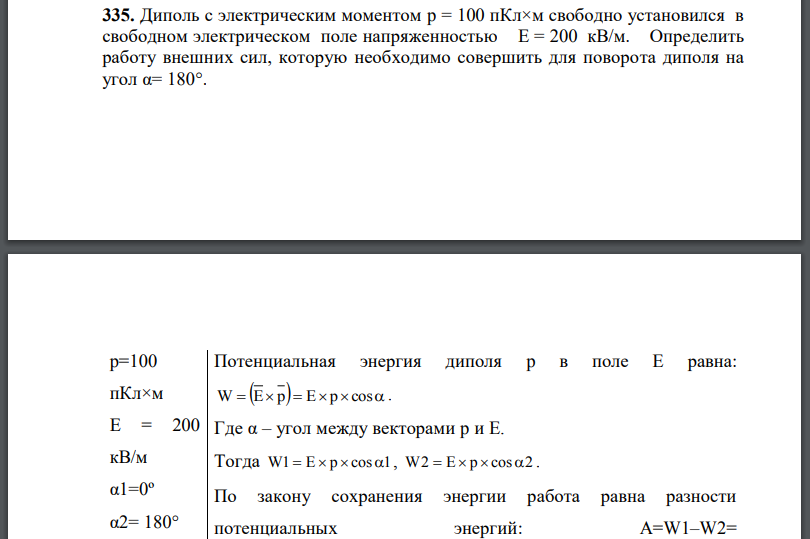 Диполь с электрическим моментом p = 100 пКл×м свободно установился в свободном электрическом поле напряженностью Определить работу внешних