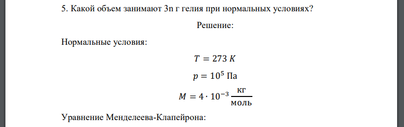 Какой объем занимают 3n г гелия при нормальных условиях?