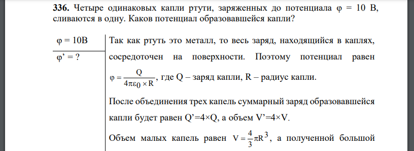 Четыре одинаковых капли ртути, заряженных до потенциала сливаются в одну. Каков потенциал образовавшейся капли?