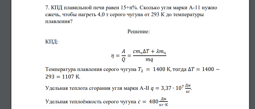 КПД плавильной печи равен 15+n%. Сколько угля марки А-11 нужно сжечь, чтобы нагреть 4,0 т серого чугуна от 293 К