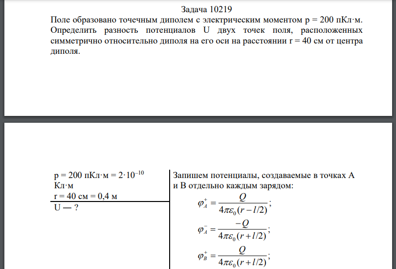 Поле образовано точечным диполем с электрическим моментом р  Определить разность потенциалов U двух точек поля, расположенных симметрично