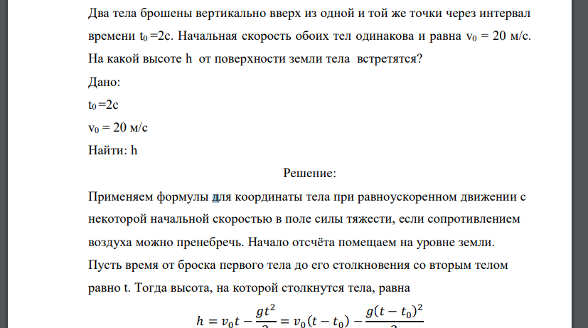 Два тела брошены вертикально вверх из одной и той же точки через интервал времени t0 =2c. Начальная скорость обоих тел