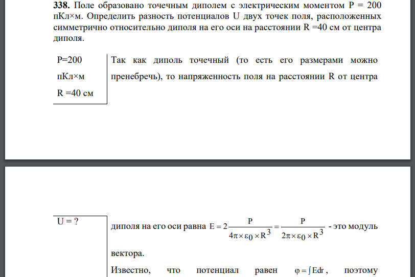 Поле образовано точечным диполем с электрическим моментом Определить разность потенциалов U двух точек поля, расположенных симметрично