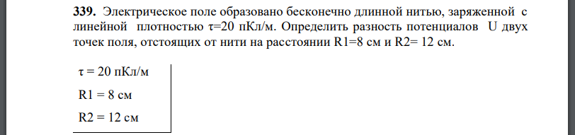 Электрическое поле образовано бесконечно длинной нитью, заряженной с линейной плотностью Определить разность потенциалов U двух точек поля,