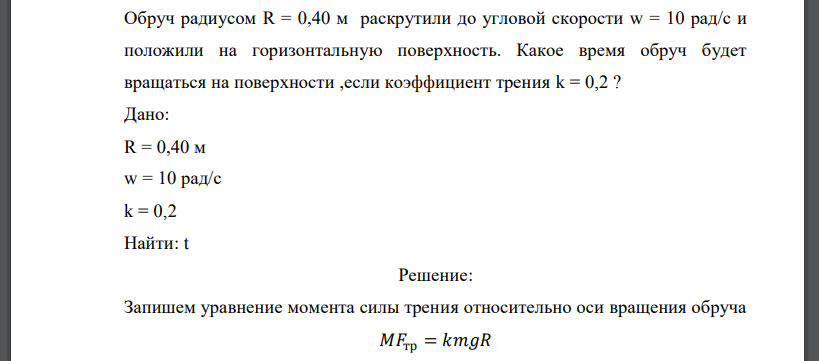 Обруч радиусом R = 0,40 м раскрутили до угловой скорости w = 10 рад/с и положили на горизонтальную поверхность.