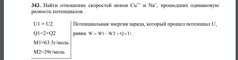 Найти отношение скоростей ионов прошедших одинаковую разность потенциалов.