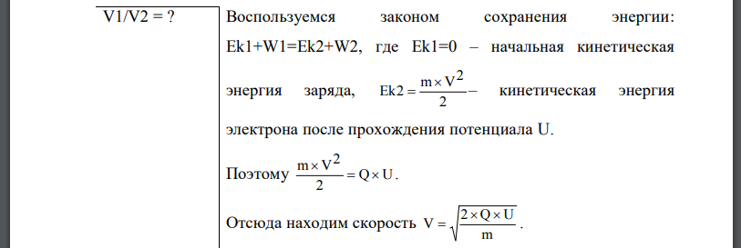 Найти отношение скоростей ионов прошедших одинаковую разность потенциалов.