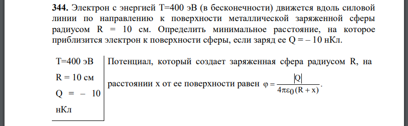 Электрон с энергией T=400 эВ (в бесконечности) движется вдоль силовой линии по направлению к поверхности металлической заряженной сферы радиусом R = 10 см. Определить