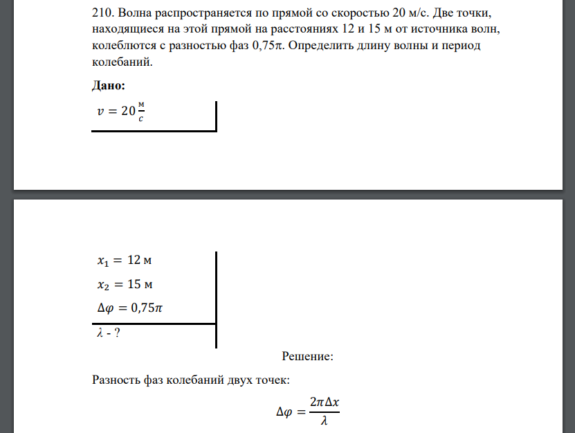 Волна распространяется по прямой со скоростью 20 м/с. Две точки, находящиеся на этой прямой на расстояниях