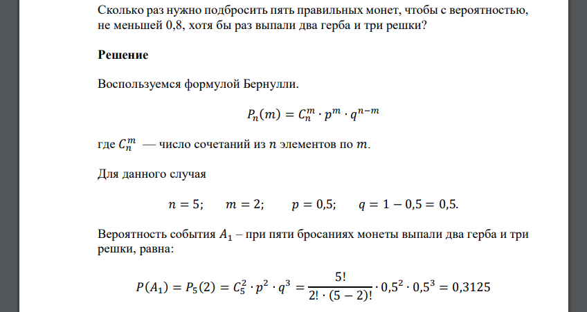 Сколько раз нужно подбросить пять правильных монет, чтобы с вероятностью, не меньшей 0,8, хотя бы раз выпали