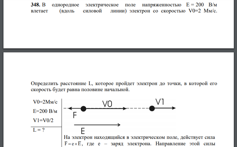 В однородное электрическое поле напряженностью влетает (вдоль силовой линии) электрон со скоростью Определить расстояние L, которое пройдет