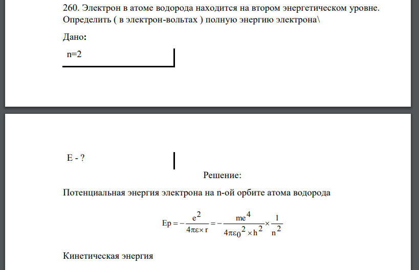 Электрон в атоме водорода находится на втором энергетическом уровне. Определить ( в электрон-вольтах ) полную энергию