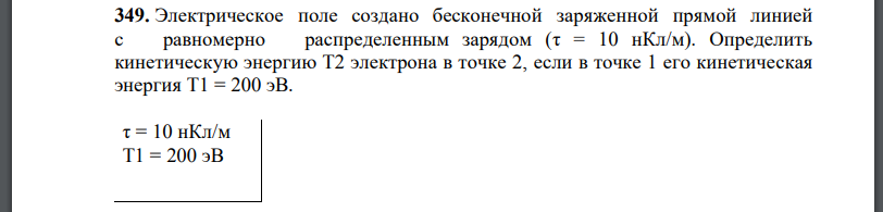 Электрическое поле создано бесконечной заряженной прямой линией с равномерно распределенным зарядом Определить кинетическую