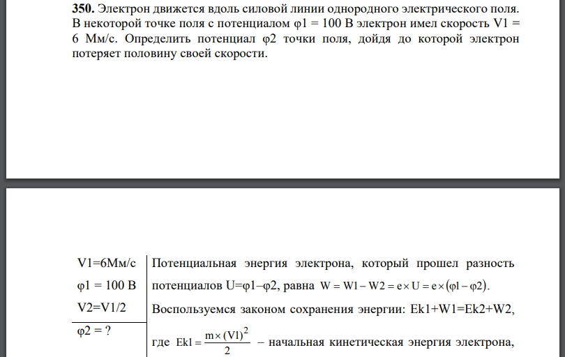 Электрон движется вдоль силовой линии однородного электрического поля. В некоторой точке поля с потенциалом В электрон имел скорость Определить