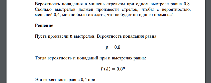 Вероятность попадания в мишень стрелком при одном выстреле равна 0,8. Сколько выстрелов должен произвести