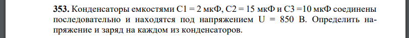 Конденсаторы емкостями соединены последовательно и находятся под напряжением Определить напряжение и заряд на каждом из конденсаторов.