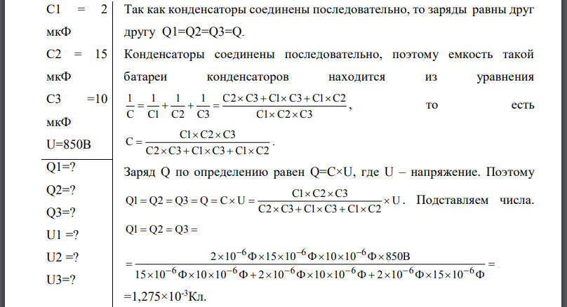 Конденсаторы емкостями соединены последовательно и находятся под напряжением Определить напряжение и заряд на каждом из конденсаторов.