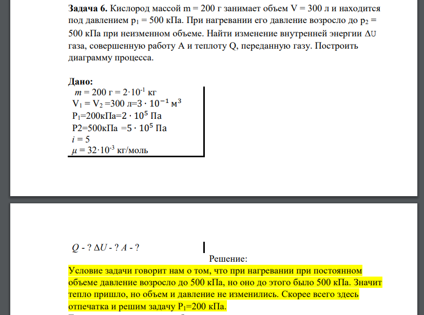 Кислород массой m = 200 г занимает объем V = 300 л и находится под давлением p1 = 500 кПа. При нагревании его давление