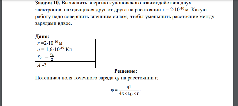 Вычислить энергию кулоновского взаимодействия двух электронов, находящихся друг от друга на расстоянии