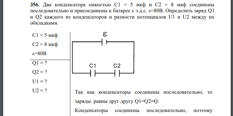 Два конденсатора емкостью соединены последовательно и присоединены к батарее с Определить заряд  каждого из конденсаторов и разности потенциалов