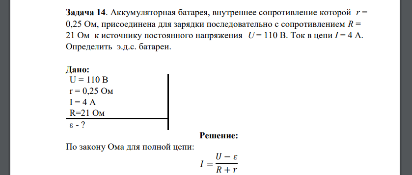 Аккумуляторная батарея, внутреннее сопротивление которой r = 0,25 Ом, присоединена для зарядки последовательно