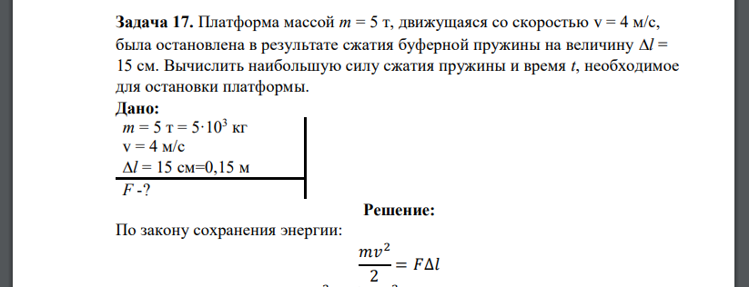 Платформа массой m = 5 т, движущаяся со скоростью v = 4 м/с, была остановлена в результате сжатия буферной