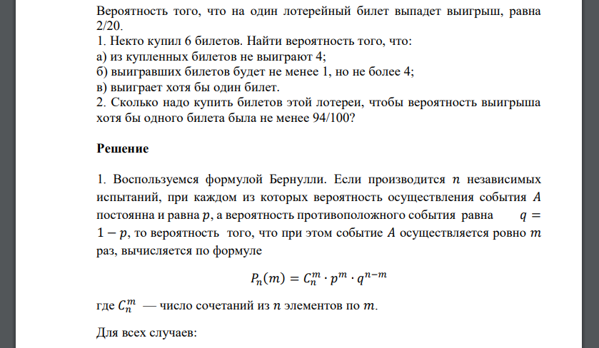 Вероятность того, что на один лотерейный билет выпадет выигрыш, равна 2/20. 1. Некто купил 6 билетов. Найти вероятность того, что: