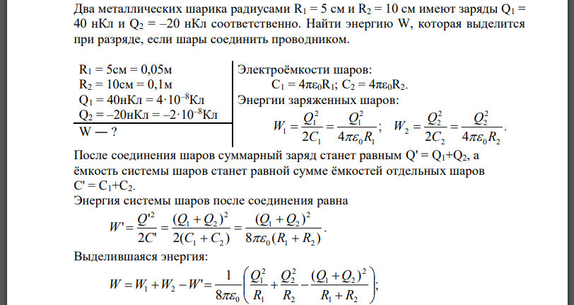 Два металлических шарика радиусами имеют заряды соответственно. Найти энергию которая выделится при разряде, если шары соединить проводником.