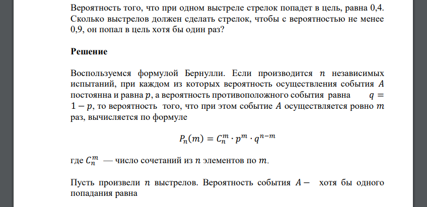 Вероятность того, что при одном выстреле стрелок попадет в цель, равна 0,4. Сколько выстрелов должен сделать стрелок