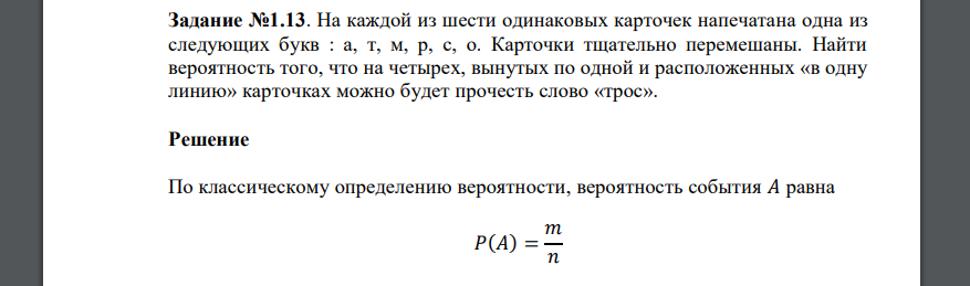 На каждой из шести одинаковых карточек напечатана одна из следующих букв : а, т, м, р, с, о. Карточки тщательно перемешаны. Найти