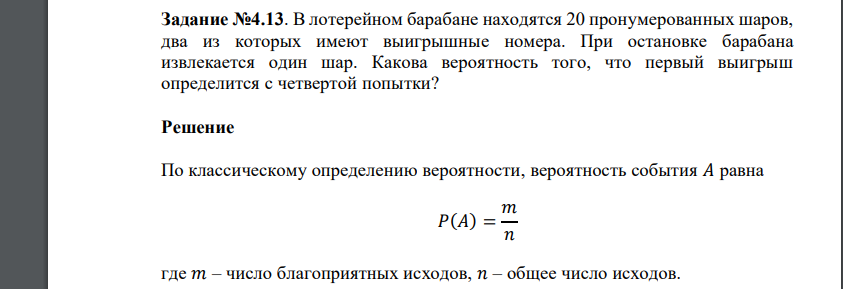 В лотерейном барабане находятся 20 пронумерованных шаров, два из которых имеют выигрышные номера. При