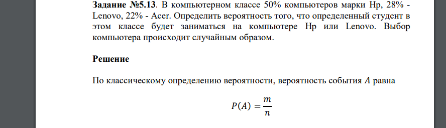 В компьютерном классе 50% компьютеров марки Hp, 28% - Lenovo, 22% - Acer. Определить вероятность того, что определенный