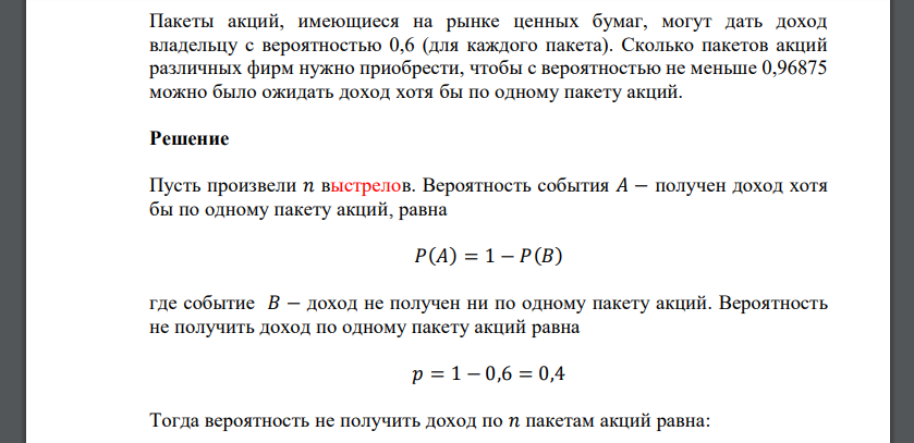 Пакеты акций, имеющиеся на рынке ценных бумаг, могут дать доход владельцу с вероятностью 0,6 (для каждого пакета).