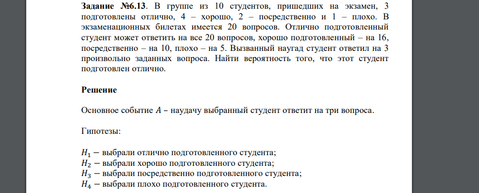 В группе из 10 студентов, пришедших на экзамен, 3 подготовлены отлично, 4 – хорошо, 2 – посредственно и 1 – плохо