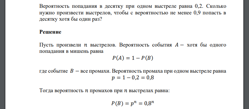 Вероятность попадания в десятку при одном выстреле равна 0,2. Сколько нужно произвести выстрелов, чтобы с вероятностью