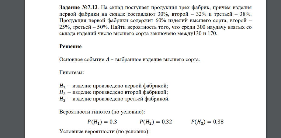 На склад поступает продукция трех фабрик, причем изделия первой фабрики на складе составляют 30%, второй – 32% и третьей – 38%. Продукция первой фабрики