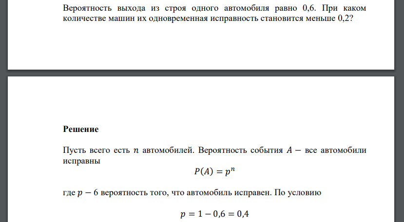 Вероятность выхода из строя одного автомобиля равно 0,6. При каком количестве машин их одновременная исправность становится меньше 0,2?