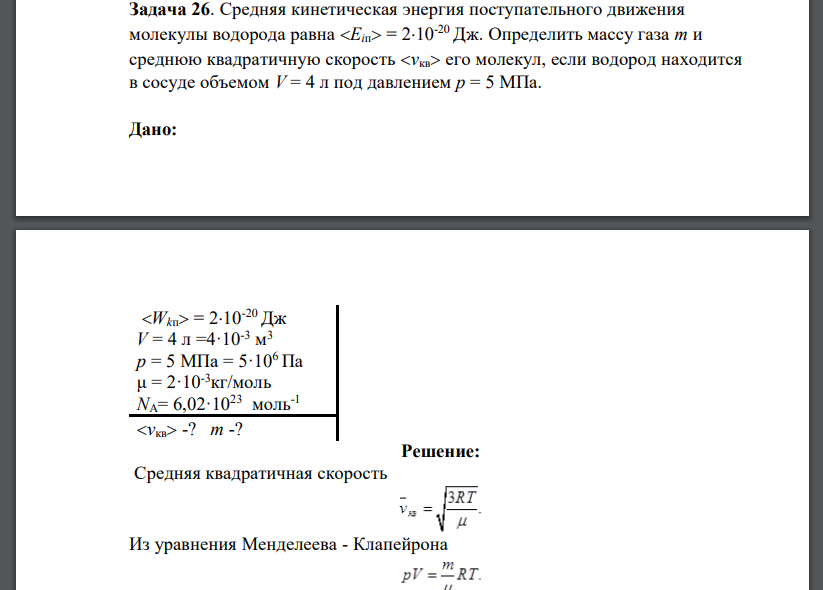 Средняя кинетическая энергия поступательного движения молекулы водорода равна Eiп = 210-20 Дж. Определить массу