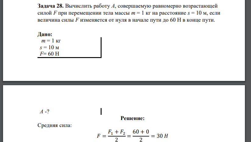 Вычислить работу А, совершаемую равномерно возрастающей силой F при перемещении тела массы m = 1 кг на