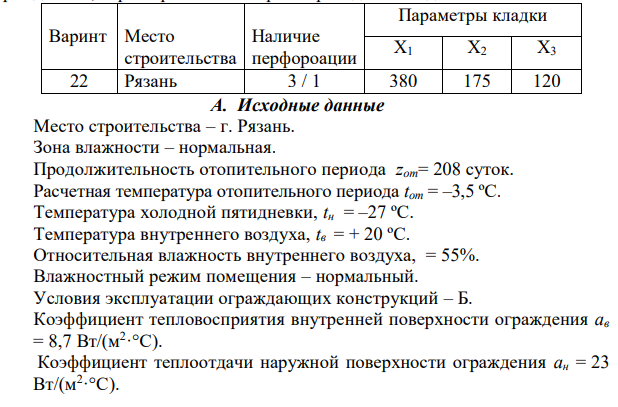 Определить коэффициент теплотехнической однородности и достаточность выполнения санитарно-гигиенических требований стеновым ограждением,