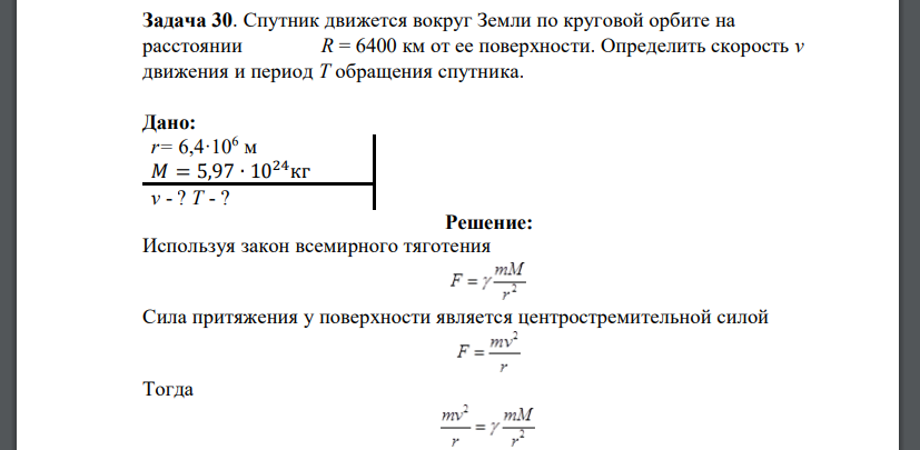 Спутник движется вокруг Земли по круговой орбите на расстоянии R = 6400 км от ее поверхности. Определить скорость