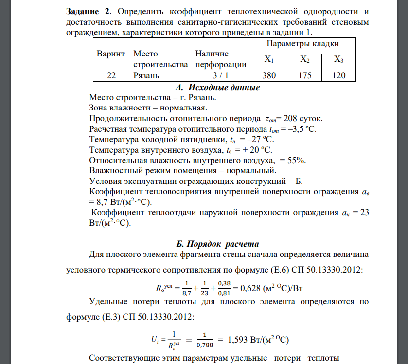 Определить коэффициент теплотехнической однородности и достаточность выполнения санитарно-гигиенических требований стеновым ограждением,