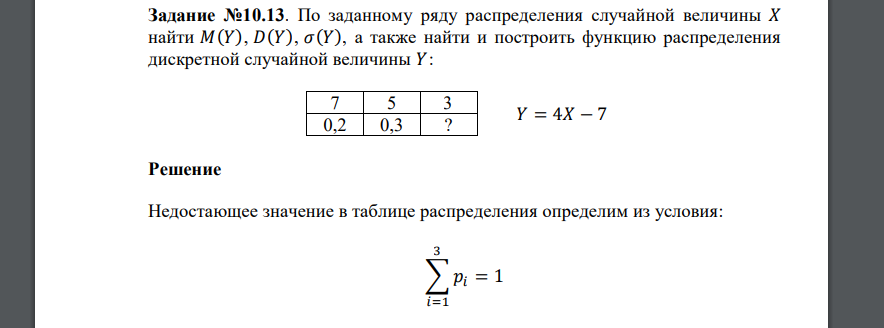 По заданному ряду распределения случайной величины 𝑋 найти 𝑀(𝑌), 𝐷(𝑌), 𝜎(𝑌), а также найти и построить функцию распределен