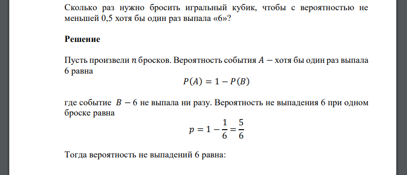 Сколько раз нужно бросить игральный кубик, чтобы с вероятностью не меньшей 0,5 хотя бы один раз выпала «6»?