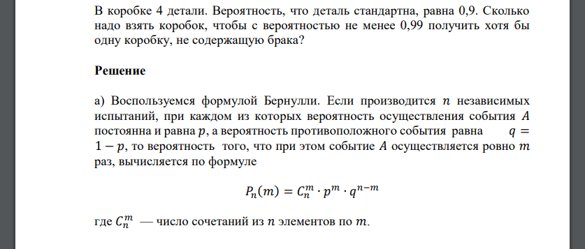 В коробке 4 детали. Вероятность, что деталь стандартна, равна 0,9. Сколько надо взять коробок, чтобы с вероятностью