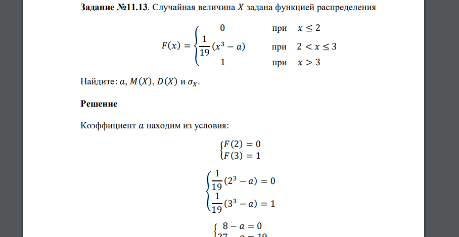 Случайная величина 𝑋 задана функцией распределения 𝐹(𝑥) = { 0 при 𝑥 ≤ 2 1 19 (𝑥 3 − 𝑎) при 2 < 𝑥 ≤ 3 1 при 𝑥 > 3 Найдите