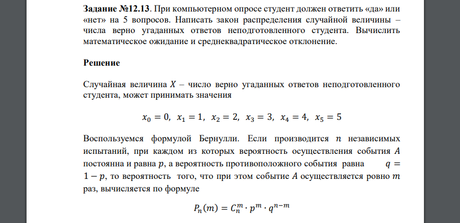 При компьютерном опросе студент должен ответить «да» или «нет» на 5 вопросов. Написать закон распределения случайной величины